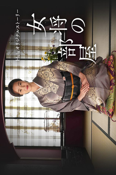 Okami no Heya (2020) 