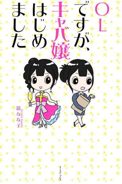OL Desu Ga, Kyabajo Hajimemashita (2016) 