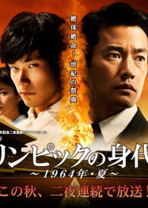 Olympic no Minoshirokin (2013) 