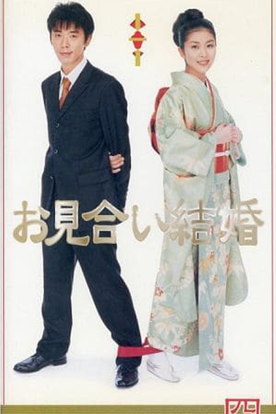 Omiai Kekkon (2000) 