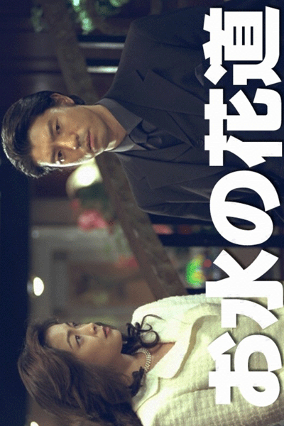 Omizu no Hanamichi (1999) 