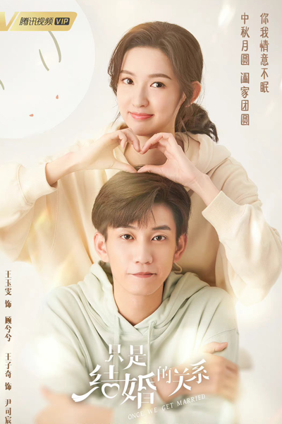 Once We Get Married (2021) 