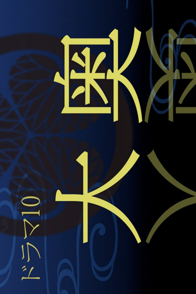 Ooku (2023) 