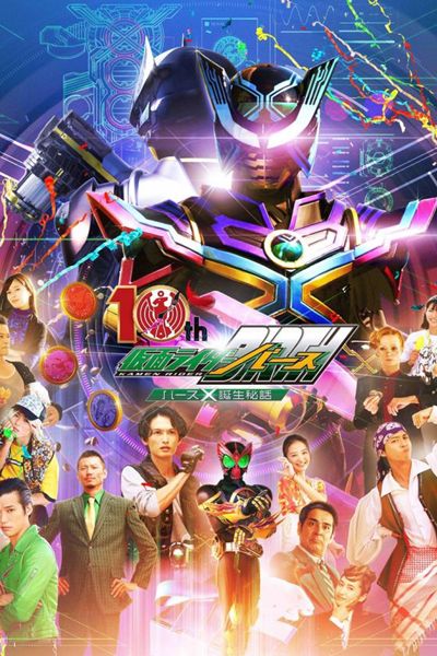 OOO 10th Kamen Rider Birth: Birth X Birth Secret Story (2022) 