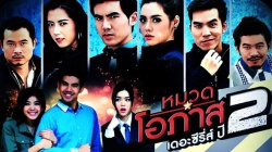Opas the Series Season 2 