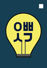 Oppa Thinking 