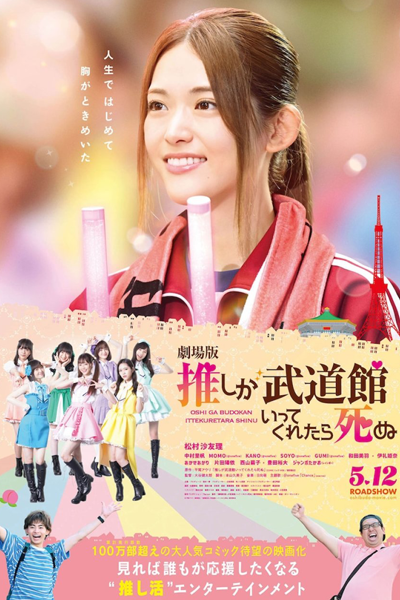Oshi ga Budokan Ittekuretara Shinu Eiga (2023) 