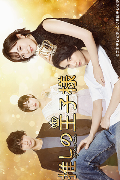 Oshi no Oujisama (2021) 