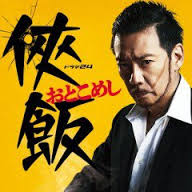 Otoko Meshi 