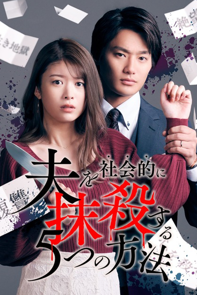 Otto wo Shakaiteki ni Massatsu suru 5-tsu no Hoho (2023) 