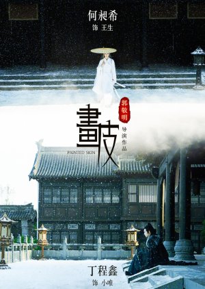 Painted Skin: The Guo Jingming Edition (2020) 