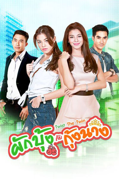 Pak Boong Kub Goong Nang (2016) 