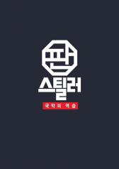 Pan Stealer- Korean Traditional Music Strikes Back 