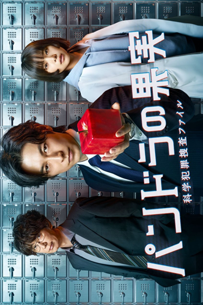 Pandora no Kajitsu: Kagaku Hanzai Sousa File (2022) 