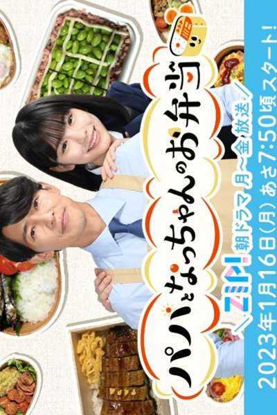 Papa to Nacchan no Obento (2023) 