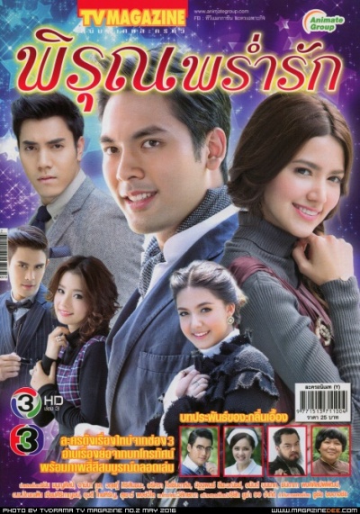 Pee Roon Pram Ruk 