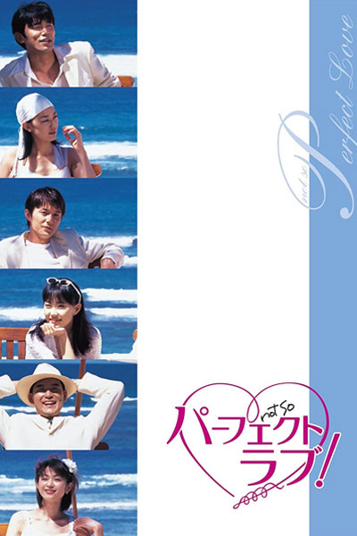 Perfect Love (1999) 