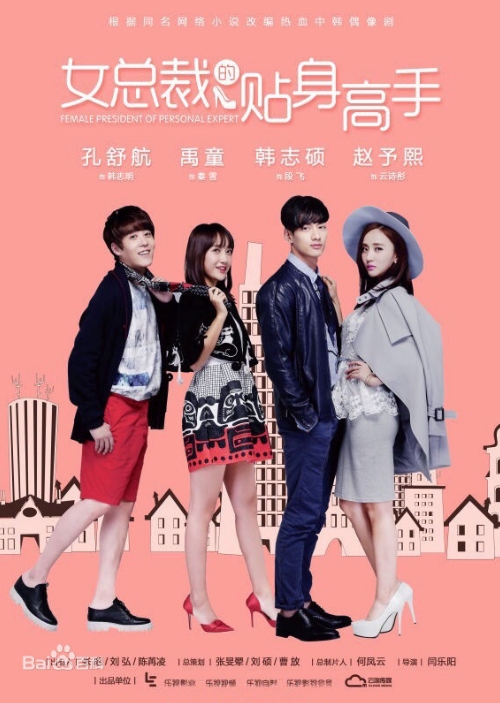 Personal Assistant of Female President Season 1 (2016) 