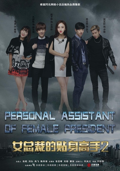 Personal Assistant of Female President Season 2 (2017) 