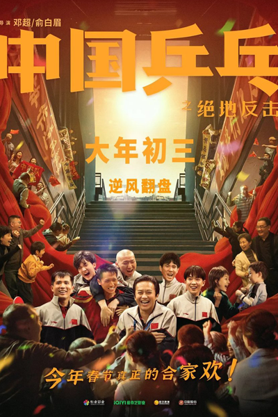 Ping-Pong of China (2023) 
