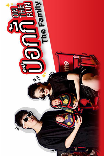PokGie On the Run: The Family (2019) 