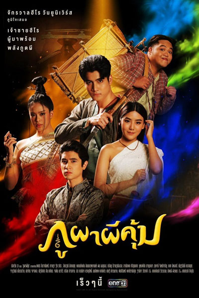 Poo Paa Pee Kum (2021) 