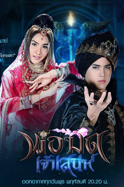Por Mod Jao Sanae (2018) 