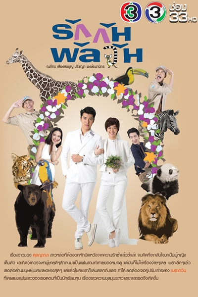 Rak Kan Panlawan (2017) 