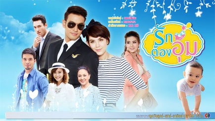 Rak Tong Oom (ภพรัก) 