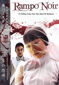 Rampo Noir (2005) 