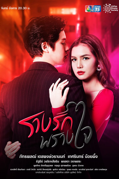 Rarng Ruk Prang Jai (2021) 