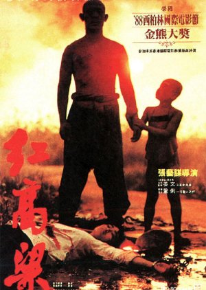 Red Sorghum (1987) 
