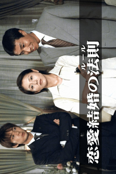 Renai Kekkon No Rule (1999) 