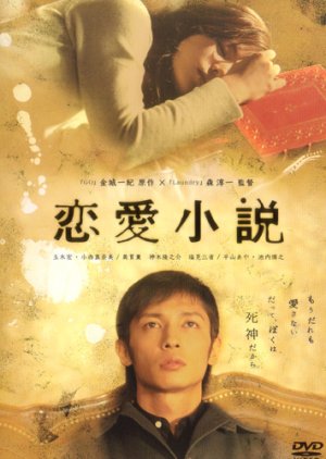 Renai Shousetsu (2004) 