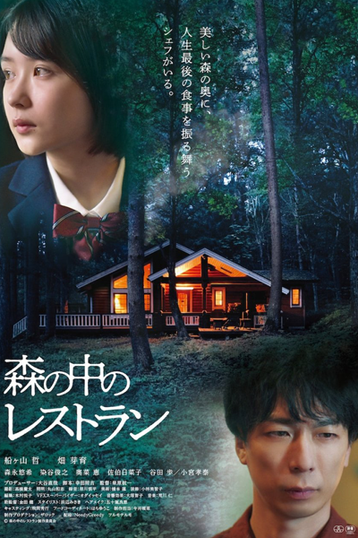 Restaurant in the Forest (2022) 