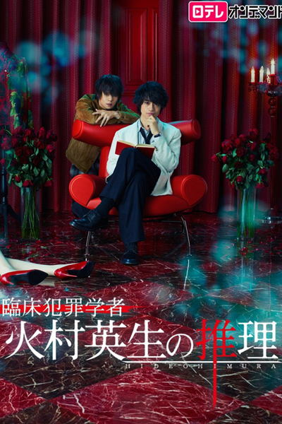 Rinsho Hanzai Gakusha Himura Hideo no Suiri (2016) 