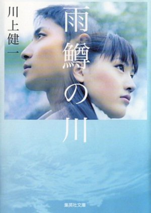River of First Love (2004) 