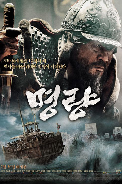 Roaring Currents (The Admiral: Roaring Currents) 