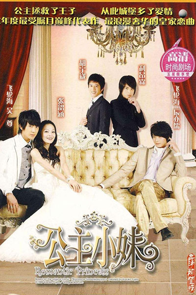 Romantic Princess (2007) 