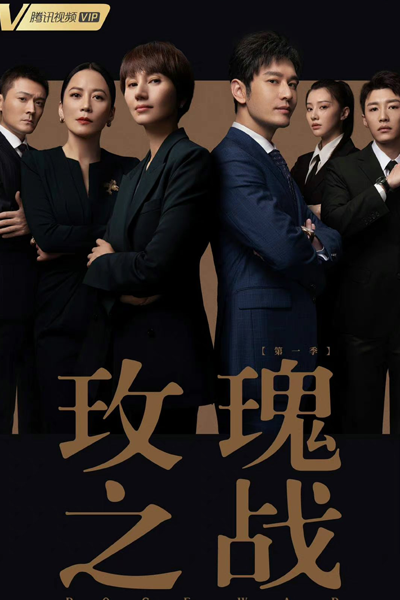 Rose War (2022) 