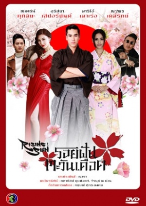 Roy Fun Tawan Duerd 