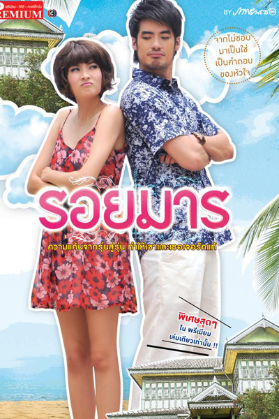 Roy Marn ( Don't Marry Me - รอยมาร) 