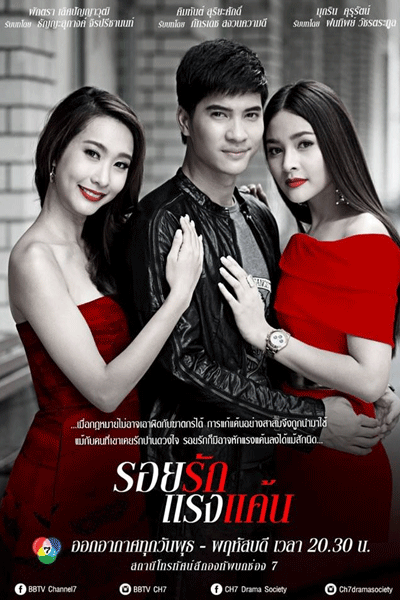 Roy Ruk Raeng Kaen (2015) 