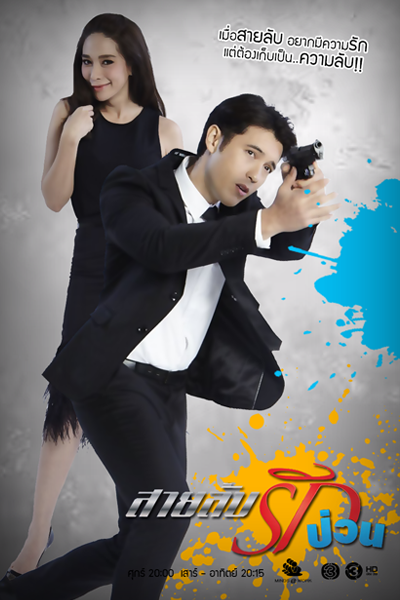 Sai Lub Rai Ruk Puan (2016) 