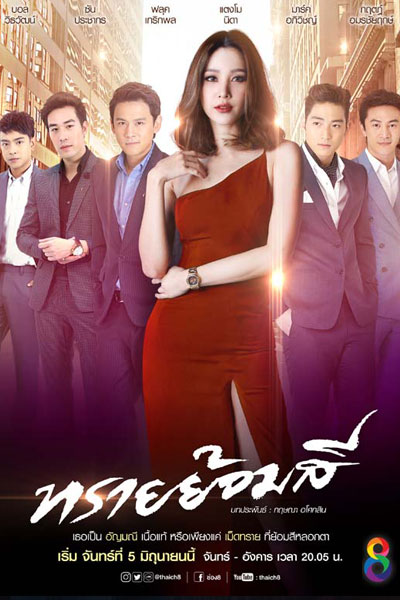 Sai Yom Si (2017) 