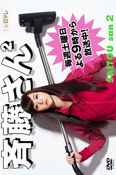 Saito-san (2008) 