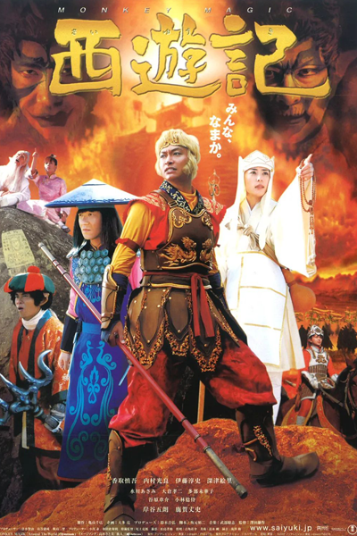 Saiyuuki (2006) 