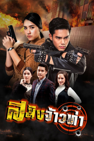 Saming Jao Tha (2018) 