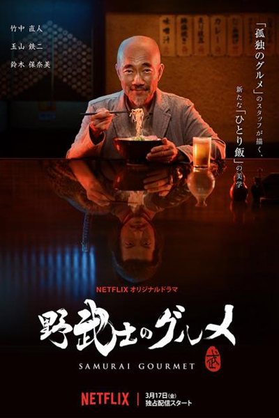 Samurai Gourmet 