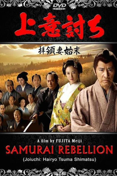 Love or Duty: Samurai Rebellion (2013) 